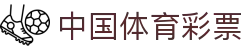 中国体育彩票 - 权威数据分析中心 - 线上购票服务平台